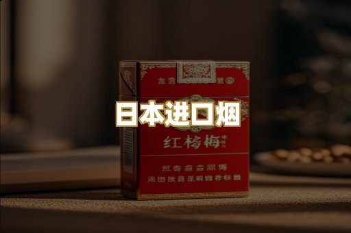 日本进口烟